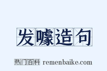 发噱造句是什么意思的图片